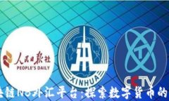 云南区块链NB外汇平台：探