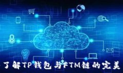  深入了解TP钱包与FTM链的