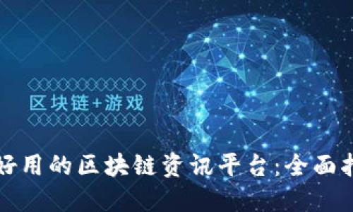 如何选择好用的区块链资讯平台：全面指南及推荐