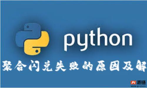 TP钱包聚合闪兑失败的原因及解决方案