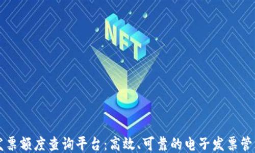 
区块链发票额度查询平台：高效、可靠的电子发票管理新方式