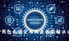  TP钱包无法使用的原因及