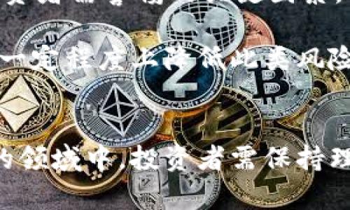 : 河南区块链交易平台的崛起与发展分析

区块链交易平台, 河南区块链, 区块链技术, 数字货币交易/guanjianci

引言
随着区块链技术的快速发展，尤其是在数字货币交易领域，河南地区的区块链交易平台也日益崭露头角。区块链，以其去中心化、不可篡改和透明透明的特点，正在全球范围内改变着传统的金融模式和商业模式。近年来，河南省在区块链的应用与推广上积累了丰富的经验，并建立了多家区块链交易平台，吸引了众多投资者的目光。

河南区块链交易平台的现状
截至2023年，河南省已有多家区块链交易平台相继成立，这些平台以其便捷的交易体验和安全的资产保护受到越来越多投资者的青睐。这些平台不仅提供数字货币的交易服务，同时还在资产管理、金融服务和供应链金融等领域积极探索。

区块链交易平台的优势
首先，区块链交易平台的去中心化特性使得交易过程更加透明、安全，能够有效降低交易成本，同时减少了对中介机构的依赖。其次，区块链技术本身具备的高效性和快速性使得交易能够在极短的时间内完成。此外，区块链技术还允许跨国交易，这为河南本地企业开拓国际市场提供了便利。

河南区块链交易平台的发展历程
河南的区块链交易平台自成立以来，经历了多个发展阶段。从最初的单一数字货币交易平台到如今的多功能综合性平台，河南的区块链交易市场日趋成熟。地方政府的政策支持、技术人才的涌现，以及金融机构的参与，共同推动了这一行业的发展。

监管与挑战
尽管河南区块链交易平台发展迅速，但同样面临着诸多挑战。其中，监管政策的不确定性是最大的难题之一。相关法律法规的缺乏，使得很多平台在遵循合规方面存在风险。此外，技术安全问题以及市场波动性也让很多投资者感到困惑和担忧。

未来展望
尽管面临着挑战，但河南区块链交易平台的未来仍然充满希望。随着监管政策的逐步健全和技术的不断创新，越来越多的投资者将参与其中。在未来，河南可能会成为全国区块链交易的重要枢纽之一。

常见问题解答

1. 如何选择适合的区块链交易平台？
在选择区块链交易平台时，投资者需考虑多个因素。首先，平台的安全性极为重要。投资者应查看平台的安全审核记录、用户反馈等信息。另外，平台的合规性也至关重要，投资者应确认平台是否遵循当地的法律法规。其次，观察平台的交易费用，确保其透明合理。此外，平台的用户体验也应被纳入考虑，方便的操作界面、客服系统及响应速度都能直接影响交易体验。

对于刚刚入场的用户，建议选择知名度高、历史悠久的平台，这类平台通常具备较强的风险控制能力。同时，可以通过比对不同平台的用户评价，来判断其服务质量。此外，考虑平台的支持货币种类也是必要的，用户应选择支持主流数字货币的交易平台，以便于资产配置与管理。

2. 区块链交易平台的技术架构如何？
区块链交易平台的技术架构通常包括前端、后端和区块链节点三部分。前端是用户与平台交互的界面，设计应简洁、流畅，提供良好的用户体验。后端则负责数据处理、交易记录、用户数据存储等功能，需要具备高效的处理能力和安全保障。区块链节点则是整个系统的核心，负责验证和记录交易信息，确保交易的不可篡改性。

许多交易平台采用分布式系统来加强安全性，这种设计能够有效避免单点故障带来的风险。此外，为提升性能，某些平台会利用智能合约进行自动化操作，减少人工干预，提高效率。在金融交易技术快速发展的背景下，算法交易、风险控制系统等新兴技术也逐渐被应用于区块链交易平台，进一步提升用户满意度与安全性。

3. 河南地区的区块链政策及未来规划是什么？
河南地区对区块链技术的支持政策近年来不断加码，地方政府出台了多项政策以促进区块链产业的发展。政策的重点包括对产业引导资金的支持、税收优惠政策、对技术研发的资助等。这些措施旨在吸引更多区块链企业落户，推动河南成为全国区块链的创新高地。

未来，河南区块链的发展规划将围绕三大领域展开：一是构建完善的区块链产业生态，鼓励初创企业和技术公司加速创新；二是加强区块链技术与传统产业的结合，特别是在金融服务、物流、供应链等领域的应用；三是建立健全的区块链监管体制，为行业的有序发展提供保障。

4. 投资区块链交易平台有哪些风险？
投资区块链交易平台虽有机会，但风险同样不容小觑。首先，市场波动性极大。数字货币的价格随着市场情绪、政策动向、技术进步等多种因素而变化，投资者需具备承受短期损失的能力。其次，安全风险也是投资者需警惕的关键因素。黑客攻击、系统漏洞等都可能导致资产损失，因此选择安全性高的平台至关重要。第三，法律合规风险也是投资者不得不考虑的问题。随时关注国内外关于区块链的政策法规变化，以确保自己的投资行为合规。

此外，对于信息不对称的问题，投资者需谨慎辨别网络上各种信息的真伪。许多项目的宣传可能会存在夸大其词的现象，投资者在选择时应多方查证。而金融诈骗也是该领域的一大隐患，选择知名的平台能在一定程度上降低此类风险。综上所述，投资区块链交易平台应理性分析，制定合适的投资策略。

结论
河南区块链交易平台的发展乃至于整个区块链产业的发展，都与社会各界的共同努力分不开。未来，随着技术的成熟和政策的完善，河南必将成为区块链技术创新与应用的重要基地。在这个充满机遇与挑战的领域中，投资者需保持理性，谨慎选择，才能在数字经济的浪潮中稳步前行。