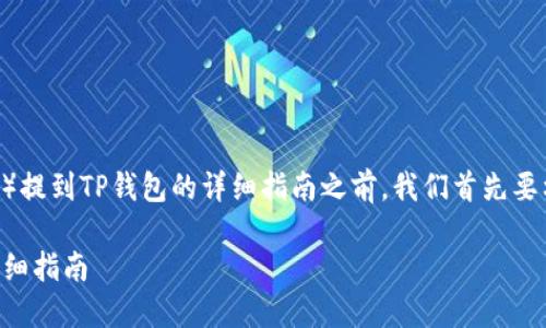 在撰写关于如何将DOT（波卡代币）提到TP钱包的详细指南之前，我们首先要构建一个友好的以及相关关键词。

如何将DOT代币转移到TP钱包：详细指南