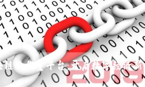 区块链工作室平台：开启数字经济新机遇