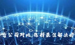 区块链平台公司对比：选