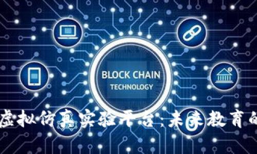 区块链虚拟仿真实验平台：未来教育的新变革