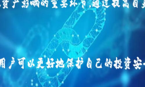 在这里，我可以为您提供一个关于TP钱包的、相关关键词、详细介绍的概要以及四个可能相关的问题和对应的详细介绍。

 

   TP钱包假资产揭秘：如何识别与防范  / 
```

关键词 

 guanjianci  TP钱包, 假资产, 加密货币安全, 钱包安全防范  /guanjianci 
```

### TP钱包假资产揭秘：如何识别与防范

随着加密货币的迅猛发展，各种钱包的使用已变得越来越普遍。TP钱包作为一款流行的钱包，在众多用户中积累了良好的口碑。然而，随之而来的是假资产的出现，给用户带来了许多安全隐患。本文将详细探讨TP钱包中的假资产问题，如何识别假资产以及有效的防范措施。

#### 什么是TP钱包假资产？

TP钱包假资产主要是指在TP钱包中出现的虚假币种或欺诈性项目。这些资产往往伪装得极为精致，甚至在某些情况下，它们的图标、名称与真正的资产几乎相同。由于加密货币的市场没有全面的监管，这些假资产经常利用人们的信息不对称进行欺诈。

例如，某些骗局可能会创建一个与知名币种相似的资产，并声称它能提供高额的收益。这一过程中，用户往往因为缺乏对项目的调查而轻易上当。进一步来说，假资产不仅会导致用户的资金损失，还可能关系到用户的个人信息安全。

#### 如何识别TP钱包中的假资产？

识别TP钱包中的假资产并不是一件简单的事情，但是用户可以通过以下几个方法来提高自己的鉴别能力。

1. **查看资产的官方网站和白皮书**：大多数正规项目会有自己的官方网站和白皮书，用户可以通过这些文件判断项目的真实性。假资产往往缺乏这些基础的资料。

2. **关注社区及舆情反馈**：查看相关社区（如Reddit、Telegram群组等）的反馈和讨论，真正的项目通常会在用户之间产生良好的口碑，而假资产则往往有大量负面评论。

3. **确认交易信息**：如果TP钱包支持链上查询，用户可以通过区块链浏览器验证该资产的交易记录，假资产通常会缺乏透明的交易历史。

4. **考虑项目背后的团队**：仿冒项目往往缺乏可信赖的团队，用户应该调查项目发起团队的背景、历史和专业性。真正的项目通常会有团队成员的公开信息。

#### 防范TP钱包假资产的有效措施

为了更好地防范TP钱包中的假资产，用户可以采取一些有效的防范措施：

1. **启用多重认证**：在TP钱包中启用双因素认证（2FA）可以大大增强账户的安全性。即使有人得到了用户的密码，没有第二步的认证，也无法访问账户。

2. **定期更新钱包软件**：使用最新版本的钱包软件能够确保用户享受到最新的安全特性和补丁，从而减少被攻击的风险。

3. **保持警惕，避免冲动投资**：不要因为短期的利润而盲目投资，要保持冷静，通过理性的分析做出决策。

4. **使用硬件钱包**：对于长时间持有的资产，可以考虑将其转移至硬件钱包，这种物理设备相对不易受到网络攻击。

### 常见问题

#### 1. TP钱包的假资产具体如何运作？

假资产通常通过多种方式运作。首先，它们常常会利用社交媒体和加密货币相关的网站进行推广，声称投资假资产能够带来高额回报。在这个过程中，骗局运营者会利用虚假的宣传材料、图表和用户评论，制造出一种俨然“火爆”的假象。对于缺乏经验的投资者来说，他们很难在短时间内识别出问题的所在。

此外，假资产常常发放所谓的“白名单”彩票，声称参加的用户可以获得先期的区别待遇，从而吸引更多的用户。在完成一定的众筹之后，发行者通常会关闭项目的网站和社交媒体，携带用户的资金消失无踪。

假资产的最终目标是以欺骗的方式获取用户的资金。在TS钱包上，假资产可能会伪装成其他真实存在的币种，甚至有些会使用假的交易所进行炒作，从而让投资者在不知不觉中跌入陷阱。

#### 2. 如何向TP钱包团队报告假资产？

大多数钱包应用程序，包括TP钱包，都会设有举报机制。用户若发现有假资产在其钱包中，应该及时向TP钱包团队反馈相关信息。通常，在应用内或者官方网站上，都会有“联系我们”或“反馈”链接。用户可以描述所发现的假资产的具体信息，例如资产名称、交易哈希等，帮助开发团队更好地处理这个问题。

同时，用户还可以在各大社交媒体平台上发布相关警告，提醒其他用户注意潜在的安全风险。对于TP钱包团队来说，用户的反馈是其安全维护的重要参考，及时有效地汇报能够帮助他们对抗更多的诈骗活动。

此外，用户在向TP钱包团队举报假资产的同时，也可以联系相关的监管机构，提供证据以求进一步的处理。通过联合反对不法行为，用户和团队能够共同构建一个更加安全的环境。

#### 3. 如果已经投资了假资产，我该怎么办？

如果用户惊觉自己已经投资了假资产，首先应该保持冷静，避免冲动行为。在这个阶段，用户的首要任务是确保自己的TP钱包和其他相关账户的安全，务必及时更改密码，并启用额外的安全措施。

其次，用户需要仔细收集所有的相关交易记录和证据。这些信息将在后续联系客服和相关机构时用到。用户可以尝试联系TP钱包团队询问是否有可能追回资金，虽然大多数情况下，这是不现实的，但这可以帮助团队识别并解决潜在威胁。

同时，用户可以向当地的金融监管机构或网络警察报案。有些地区设有专门针对加密货币诈骗的举报机制，这可以帮助用户在一定程度上维护自己的权利。尽管投资假资产可能导致资金损失，但通过及时的报案和信息共享，可以蹲剑 данной здоровье среди других пользователей.

#### 4. 为什么TP钱包允许假资产存在？

TP钱包作为一个去中心化的钱包，能够支持多种资产，而假资产的存在往往是由于市场监管薄弱。尽管大多数钱包都努力提供一个安全的交易环境，但由于缺乏中央监管机构，这种去中心化的特性决定了假资产可能会在一定程度上横行。

此外，用户在使用TP钱包时，往往需要对自己投资的资产进行一定的认知，钱包本身无法对所有支持的资产进行尽职调查。假资产的多样性和复杂性使得钱包开发者难以有效预防每个潜在的欺诈。很多情况下，假资产通过伪装和夸大宣传迷惑用户，最终使得他们落入圈套。

为了应对这个问题，TP钱包和其他钱包提供商需要与社区、监管机构进行合作，推动对假资产的识别和清除。此外，用户的自我教育和警觉也是减少假资产影响的重要环节。通过提高自身的安全意识，用户在使用钱包的过程中能够更有效地保护个人资产。

### 结论

TP钱包假资产的问题愈加突出，用户需要加强对钱包的使用知识，学会有效识别和防范假资产。通过了解假资产的运作方式和采取必要的安全措施，用户可以更好地保护自己的投资安全，对抗网络上的各种诈骗。在这个快速发展的加密货币市场中，保持警觉、积极学习是每个用户应尽的责任。