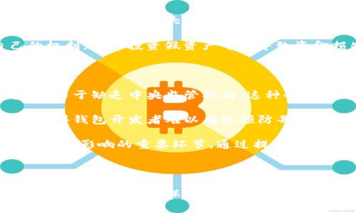 在这里，我可以为您提供一个关于TP钱包的、相关关键词、详细介绍的概要以及四个可能相关的问题和对应的详细介绍。

 

   TP钱包假资产揭秘：如何识别与防范  / 
```

关键词 

 guanjianci  TP钱包, 假资产, 加密货币安全, 钱包安全防范  /guanjianci 
```

### TP钱包假资产揭秘：如何识别与防范

随着加密货币的迅猛发展，各种钱包的使用已变得越来越普遍。TP钱包作为一款流行的钱包，在众多用户中积累了良好的口碑。然而，随之而来的是假资产的出现，给用户带来了许多安全隐患。本文将详细探讨TP钱包中的假资产问题，如何识别假资产以及有效的防范措施。

#### 什么是TP钱包假资产？

TP钱包假资产主要是指在TP钱包中出现的虚假币种或欺诈性项目。这些资产往往伪装得极为精致，甚至在某些情况下，它们的图标、名称与真正的资产几乎相同。由于加密货币的市场没有全面的监管，这些假资产经常利用人们的信息不对称进行欺诈。

例如，某些骗局可能会创建一个与知名币种相似的资产，并声称它能提供高额的收益。这一过程中，用户往往因为缺乏对项目的调查而轻易上当。进一步来说，假资产不仅会导致用户的资金损失，还可能关系到用户的个人信息安全。

#### 如何识别TP钱包中的假资产？

识别TP钱包中的假资产并不是一件简单的事情，但是用户可以通过以下几个方法来提高自己的鉴别能力。

1. **查看资产的官方网站和白皮书**：大多数正规项目会有自己的官方网站和白皮书，用户可以通过这些文件判断项目的真实性。假资产往往缺乏这些基础的资料。

2. **关注社区及舆情反馈**：查看相关社区（如Reddit、Telegram群组等）的反馈和讨论，真正的项目通常会在用户之间产生良好的口碑，而假资产则往往有大量负面评论。

3. **确认交易信息**：如果TP钱包支持链上查询，用户可以通过区块链浏览器验证该资产的交易记录，假资产通常会缺乏透明的交易历史。

4. **考虑项目背后的团队**：仿冒项目往往缺乏可信赖的团队，用户应该调查项目发起团队的背景、历史和专业性。真正的项目通常会有团队成员的公开信息。

#### 防范TP钱包假资产的有效措施

为了更好地防范TP钱包中的假资产，用户可以采取一些有效的防范措施：

1. **启用多重认证**：在TP钱包中启用双因素认证（2FA）可以大大增强账户的安全性。即使有人得到了用户的密码，没有第二步的认证，也无法访问账户。

2. **定期更新钱包软件**：使用最新版本的钱包软件能够确保用户享受到最新的安全特性和补丁，从而减少被攻击的风险。

3. **保持警惕，避免冲动投资**：不要因为短期的利润而盲目投资，要保持冷静，通过理性的分析做出决策。

4. **使用硬件钱包**：对于长时间持有的资产，可以考虑将其转移至硬件钱包，这种物理设备相对不易受到网络攻击。

### 常见问题

#### 1. TP钱包的假资产具体如何运作？

假资产通常通过多种方式运作。首先，它们常常会利用社交媒体和加密货币相关的网站进行推广，声称投资假资产能够带来高额回报。在这个过程中，骗局运营者会利用虚假的宣传材料、图表和用户评论，制造出一种俨然“火爆”的假象。对于缺乏经验的投资者来说，他们很难在短时间内识别出问题的所在。

此外，假资产常常发放所谓的“白名单”彩票，声称参加的用户可以获得先期的区别待遇，从而吸引更多的用户。在完成一定的众筹之后，发行者通常会关闭项目的网站和社交媒体，携带用户的资金消失无踪。

假资产的最终目标是以欺骗的方式获取用户的资金。在TS钱包上，假资产可能会伪装成其他真实存在的币种，甚至有些会使用假的交易所进行炒作，从而让投资者在不知不觉中跌入陷阱。

#### 2. 如何向TP钱包团队报告假资产？

大多数钱包应用程序，包括TP钱包，都会设有举报机制。用户若发现有假资产在其钱包中，应该及时向TP钱包团队反馈相关信息。通常，在应用内或者官方网站上，都会有“联系我们”或“反馈”链接。用户可以描述所发现的假资产的具体信息，例如资产名称、交易哈希等，帮助开发团队更好地处理这个问题。

同时，用户还可以在各大社交媒体平台上发布相关警告，提醒其他用户注意潜在的安全风险。对于TP钱包团队来说，用户的反馈是其安全维护的重要参考，及时有效地汇报能够帮助他们对抗更多的诈骗活动。

此外，用户在向TP钱包团队举报假资产的同时，也可以联系相关的监管机构，提供证据以求进一步的处理。通过联合反对不法行为，用户和团队能够共同构建一个更加安全的环境。

#### 3. 如果已经投资了假资产，我该怎么办？

如果用户惊觉自己已经投资了假资产，首先应该保持冷静，避免冲动行为。在这个阶段，用户的首要任务是确保自己的TP钱包和其他相关账户的安全，务必及时更改密码，并启用额外的安全措施。

其次，用户需要仔细收集所有的相关交易记录和证据。这些信息将在后续联系客服和相关机构时用到。用户可以尝试联系TP钱包团队询问是否有可能追回资金，虽然大多数情况下，这是不现实的，但这可以帮助团队识别并解决潜在威胁。

同时，用户可以向当地的金融监管机构或网络警察报案。有些地区设有专门针对加密货币诈骗的举报机制，这可以帮助用户在一定程度上维护自己的权利。尽管投资假资产可能导致资金损失，但通过及时的报案和信息共享，可以蹲剑 данной здоровье среди других пользователей.

#### 4. 为什么TP钱包允许假资产存在？

TP钱包作为一个去中心化的钱包，能够支持多种资产，而假资产的存在往往是由于市场监管薄弱。尽管大多数钱包都努力提供一个安全的交易环境，但由于缺乏中央监管机构，这种去中心化的特性决定了假资产可能会在一定程度上横行。

此外，用户在使用TP钱包时，往往需要对自己投资的资产进行一定的认知，钱包本身无法对所有支持的资产进行尽职调查。假资产的多样性和复杂性使得钱包开发者难以有效预防每个潜在的欺诈。很多情况下，假资产通过伪装和夸大宣传迷惑用户，最终使得他们落入圈套。

为了应对这个问题，TP钱包和其他钱包提供商需要与社区、监管机构进行合作，推动对假资产的识别和清除。此外，用户的自我教育和警觉也是减少假资产影响的重要环节。通过提高自身的安全意识，用户在使用钱包的过程中能够更有效地保护个人资产。

### 结论

TP钱包假资产的问题愈加突出，用户需要加强对钱包的使用知识，学会有效识别和防范假资产。通过了解假资产的运作方式和采取必要的安全措施，用户可以更好地保护自己的投资安全，对抗网络上的各种诈骗。在这个快速发展的加密货币市场中，保持警觉、积极学习是每个用户应尽的责任。