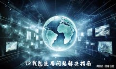   TP钱包使用问题解决指南