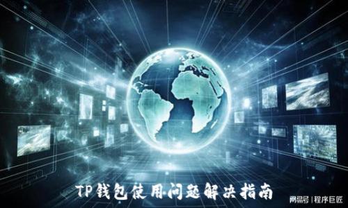   
TP钱包使用问题解决指南