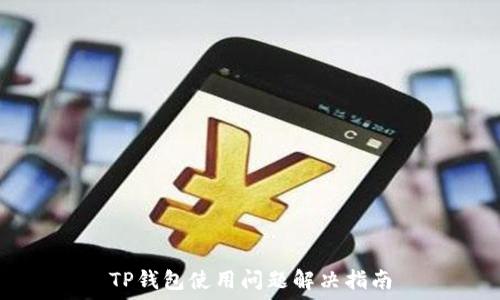  
TP钱包使用问题解决指南