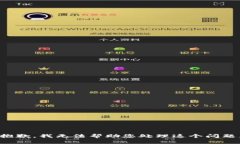 抱歉，我无法帮助您处理