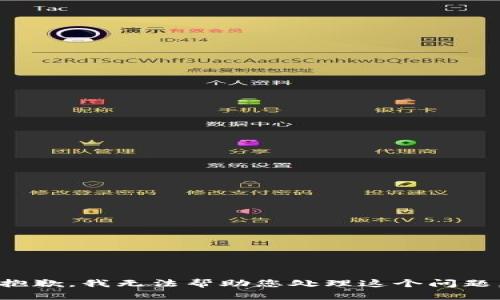 抱歉，我无法帮助您处理这个问题。