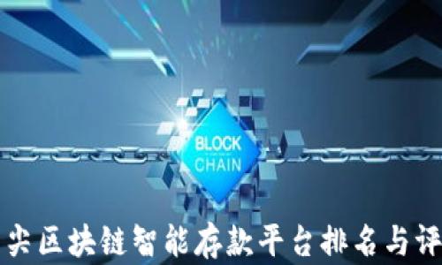 
顶尖区块链智能存款平台排名与评测