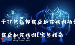 以下是关于TP钱包卸载后如