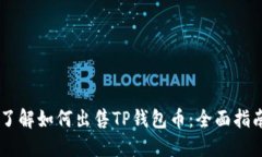 了解如何出售TP钱包币：全