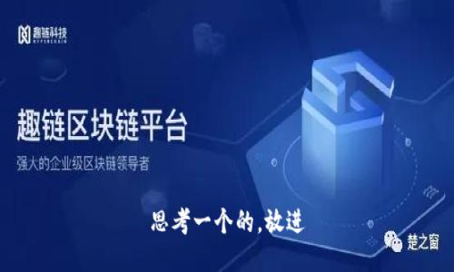 思考一个的，放进