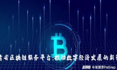 甘肃省区块链服务平台：