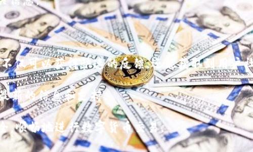 TP钱包币无法兑换的解决办法与常见问题解答

TP钱包, 加密货币, 交易所, 钱包安全/guanjianci

随着数字货币的蓬勃发展，TP钱包作为用户存储和交易加密货币的重要工具，吸引了越来越多的用户。然而，在实际使用过程中，用户可能会遇到TP钱包币无法兑换的困扰。本文将详细介绍这一问题的原因和解决办法，帮助用户更好地利用TP钱包进行加密货币的交易和管理。

一、TP钱包币无法兑换的原因
首先，了解TP钱包币无法兑换的原因是解决问题的第一步。造成这种情况的原因通常有以下几个方面：

1. **网络问题**：在进行交易时，网络不稳定或网络故障可能导致兑换请求无法成功提交。用户应检查自己的网络连接，确保能够顺利访问TP钱包和相关的交易平台。

2. **交易所问题**：TP钱包中的代币可能需要通过特定的交易所进行兑换。如果该交易所出现维护或升级，用户将无法完成兑换操作。

3. **钱包兼容性**：并非所有的加密货币钱包都支持所有类型的代币。用户需要确认TP钱包是否支持他们想要兑换的代币，以及这些代币是否可以在市场上交易。

4. **费用不足**：进行兑换交易时，通常需要支付一定的手续费。如果用户钱包中的余额不足以支付这些手续费，兑换将无法进行。

5. **安全限制**：为了保护用户资产，TP钱包可能会在某些情况下限制赎回或兑换功能，比如账户未完成身份验证、发现异常活动等。

二、如何解决TP钱包币无法兑换的问题
一旦确认了导致TP钱包币无法兑换的原因，用户可以采取以下措施来解决问题：

1. **检查网络连接**：确保手机或电脑的网络连接正常。如果可能，尝试使用不同的网络，比如从Wi-Fi切换到移动数据，或重启路由器。

2. **访问交易所公告**：查阅相关交易所的公告，确认是否在进行系统维护或存在故障。如果确实是交易所的问题，耐心等待通常是最合理的解决方案。

3. **确认代币支持情况**：访问TP钱包的官方网站或社区，了解哪些代币是支持兑换的。如果某个代币不被支持，用户可能需要寻找其他的交易平台来完成兑换。

4. **充值手续费**：确保账户中有足够的余额用于支付手续费。如果余额不足，用户应先充入相应的资金，再尝试进行兑换。

5. **账户安全核查**：检查个人账户是否存在任何安全提醒或限制。如果系统要求用户进行身份验证，应根据指引完成相关步骤，解除任何安全限制。

三、常见问题解答
除了TP钱包币无法兑换的问题外，用户在使用TP钱包时可能还会遇到其他相关问题。以下是常见问题及解决方案。

问题1：为什么TP钱包的交易出现延迟？
有些用户在进行交易时，可能会遇到交易延迟的情况。这种情况可能由以下几个原因引起：

1. **区块链拥堵**：如果当前区块链的交易量较大，区块链的网络可能会出现拥堵，从而导致交易确认时间延长。通常，用户可以通过支付更高的交易手续费来加快交易确认速度。

2. **系统故障**：TP钱包或相关交易所可能在进行系统维护或出现临时故障，这会直接影响到交易的速度。用户可以查看官方公告，以了解系统状态。

3. **签名问题**：在使用TP钱包进行交易时，如果用户的私钥签名不正确，也可能导致交易无法成功提交。用户应确认私钥和交易信息的准确性。

4. **网络问题**：用户的网络不稳定也可能导致交易请求在传输过程中出现延迟。建议用户使用更稳定的网络进行交易。

为了解决这些延迟问题，用户应主动关注交易状态，并根据需要调整手续费，或者在网络较为稳定的时间进行交易。

问题2：TP钱包的安全性如何保障？
TP钱包作为用户存储加密货币的工具，其安全性是用户非常关注的问题。以下是保障TP钱包安全性的一些建议：

1. **启用双重身份验证**：在TP钱包中启用双重身份验证，可以有效增加账户的安全性。即使黑客获得了用户的密码，没有额外的验证信息也无法进入账户。

2. **定期备份钱包**：用户应定期备份钱包地址和私钥，并将备份信息存储在安全的地方，避免信息丢失。

3. **防范钓鱼攻击**：用户应小心防范钓鱼网站和指令，确保只通过官方渠道下载和访问TP钱包。

4. **更新软件**：确保TP钱包始终保持最新版本，及时更新可以修复安全漏洞和提供最新的安全功能。

5. **控制资金分散**：如有大量资金，建议将其分散存放在多个钱包中，控制单一钱包的风险。用户也可以选择硬件钱包，提供更高的安全保护。

问题3：TP钱包支持哪些加密货币？
TP钱包支持的加密货币种类是用户选择该钱包的重要因素之一。目前，TP钱包支持多种主流和新兴的加密货币，包括但不限于：

1. **比特币（BTC）**：作为最早的加密货币，比特币是TP钱包支持的主要资金之一，用户可以在平台上进行比特币的存储与交易。

2. **以太坊（ETH）**：以太坊是支持智能合约的公链加密货币，TP钱包同样支持ETH及其相关的ERC-20代币，用户可灵活管理多种基于以太坊的资产。

3. **波场（TRX）**：波场是一个专注于内容分享的区块链平台，TP钱包也支持波场（TRX）及其相关代币的交易。

4. **其他新兴币种**：随着市场的发展，TP钱包也在不断添加新的加密货币用户需要定期查看官方公告，了解最新的支持币种信息。

问题4：TP钱包的用户支持和反馈渠道有哪些？
使用TP钱包的用户在遇到问题时可以通过多种渠道寻求帮助和反馈：

1. **官方指南**：TP钱包官方网站提供了大量的使用指南和常见问题解答，用户可以首先查阅这些资源以获取相关信息。

2. **客服支持**：TP钱包的客服团队随时待命，用户可以通过官网提供的联系方式与客服团队进行有效沟通。

3. **社交媒体与社区**：用户可以加入TP钱包的社交媒体群组或社区论坛，向其他用户寻求帮助或分享经验。这样不仅可以获得快速的反馈，还能获取到用户社区的实时动态。

4. **更新邮件订阅**：注册后，用户可以接收TP钱包的定期更新邮件，了解最新的功能、活动和安全提醒，确保获得最新的信息和支持。

总之，TP钱包随着加密货币的普及而不断演变，其用户应积极关注相关问题并采取必要的措施，保障自己的资产安全，顺畅地进行数字货币交易。