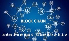 区块链平台技术服务：引
