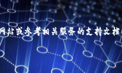 由于内容涉及具体的应用、服务或操作，以下信息仅供参考。建议查找官方网站或参考相关服务的支持文档以获取最新的操作信息。以下内容并不构成对特定应用或服务的专业建议。

### 如何恢复被删除的TP钱包：完整指南