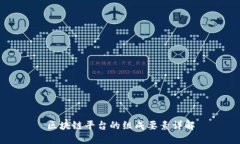 区块链平台的组成要素详