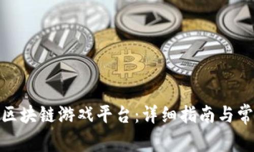 : 如何下载区块链游戏平台：详细指南与常见问题解答