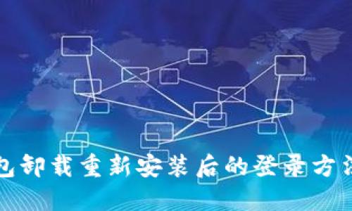 tP钱包卸载重新安装后的登录方法详解