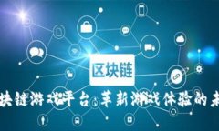 网易区块链游戏平台：革