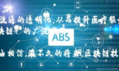 baioti深入探讨天猫区块链交易平台的未来发展与潜力/baioti

天猫, 区块链, 交易平台, 电子商务/guanjianci

随着数字经济的快速发展，区块链技术逐渐成为各个行业创新的前沿技术之一，尤其在电子商务领域，其潜力和应用前景尤为广泛。天猫作为国内最大的电子商务平台之一，早已站在了这一潮流的最前沿。本文将详细探讨天猫区块链交易平台的构建与运营，分析其在电子商务、供应链管理、用户隐私保护等方面的潜在优势，并对相关问题进行深入探讨。

天猫区块链交易平台的基本概念
区块链是一种去中心化的分布式账本技术，具有透明、安全、不可篡改等特点。而天猫区块链交易平台的核心理念是将这一技术应用于在线交易，使得整个交易流程更加高效、安全，并能够最大程度地保护消费者和商家的权益。
天猫区块链交易平台通过构建一个开放的生态系统，集成各类商家、消费者、物流和支付等环节，形成一个完整的交易链条。所有交易数据将以区块链的形式记录，确保数据的可追溯性和透明性，同时降低交易中的欺诈行为。

天猫区块链交易平台的优势
利用区块链技术，天猫平台的交易过程具有以下几个显著优势：
ul
    listrong数据透明性：/strong区块链的公开数据特性使得消费者可以清楚地了解到商品的来源、流通状态及价位变化等信息。/li
    listrong降低交易成本：/strong通过去除中介环节，商家可以直接与消费者对接，降低了因为中介费用而产生的交易成本。/li
    listrong提升效率：/strong区块链技术的智能合约可以自动执行交易条款，降低了交易过程中的人力成本和时间损耗。/li
    listrong增强安全性：/strong由于区块链在数据存储上的不可篡改性，交易信息受到更高的保护，有效降低了数据泄露和被篡改的风险。/li
/ul

天猫区块链交易平台在电子商务中的应用
天猫区块链交易平台将带来一场电商领域的革命，尤其在供应链管理、商品溯源、消费者权益保护等方面，区块链技术的作用尤为明显。
首先，在供应链管理中，区块链可以通过将每一个环节的数据嵌入到链条上，使得产品从生产到销售的每个环节都能够被追踪。这是消费者进行购物时的一个重要考量，特别是在食品安全等领域，透明的溯源机制能够有效提升消费者的信任度。
其次，在商品溯源方面，天猫平台通过区块链技术，能够让消费者实时查询商品的生产、运输和销售过程，确保每一件商品都是合规、正品的。这种透明度不仅提高了消费者的满意度，还意味着商家需要在产品质量上更加用心。
最后，关于消费者权益保护，天猫区块链交易平台能够记录每一笔真实的交易，确保用户的权益不受侵害。如用户在购买商品后，可以直接通过区块链查询到自己的购买记录，如有需要还能通过法律途径进行维权，减少冤屈。

天猫区块链交易平台的未来发展趋势
随着技术的不断进步，天猫区块链交易平台的未来将会朝着更智能的方向发展。首先，人工智能（AI）与区块链技术的结合能够为平台提供更为精准的用户画像，从而实现个性化的推荐，提升用户的购物体验。
其次，跨境交易将是未来区块链平台的一个重要发展方向。随着全球电商市场的拓展，天猫可以通过区块链技术实现不同国家和地区之间的顺畅交易，消除汇率等因素带来的障碍。
再者，合作伙伴的扩展也是未来发展的一个重要趋势。区块链技术的开放性使得它能够与更多行业、企业进行深入合作，进一步提升平台的竞争力。

常见问题解析

1. 天猫区块链交易平台的安全性如何保障？
在数字经济迅速发展的今天，数据安全和用户隐私保护无疑是消费者在选择电商平台时最为关注的方面之一。天猫区块链交易平台通过采用先进的加密技术，以及分布式账本的特点，极大程度上保障了用户信息的安全。所有交易数据在区块链上进行存储，即使数据被攻击，黑客也无法修改或删改，这就确保了数据的真实性和完整性。
此外，天猫不断进行系统的安全评估，定期对交易数据进行监测和审计，以识别潜在的安全威胁。通过这些措施，用户可以在平台上安心购物，享受无忧的消费体验。

2. 如何参与天猫区块链交易平台？
用户想要参与天猫区块链交易平台，首先需要在天猫平台注册一个账户。注册后，用户可以体验到更多基于区块链技术的服务，例如通过链上交易记录查询商品的来源和真伪。商家则需要在天猫上进行店铺认证，并遵循天猫的相关规定，确保自身产品的合法性和合规性。
在这部分，天猫也提供了较为详细的指导，帮助用户和商家更快地适应区块链交易的相关操作。无论是消费者还是商家，都可以通过天猫的渠道获得相关帮助。

3. 区块链交易如何改善物流环节？
区块链技术可以显著提升物流环节的透明度和效率。在传统的物流运输中，信息传递多依赖于纸质单据和人工记录，而这一过程极易出现错漏或延误。而在天猫区块链交易平台上，每一笔交易都会通过区块链实时记录，确保信息的高效传递。
通过区块链，物流环节的每一次状态更改都将被自动记录，消费者可以实时获取物流更新信息。这种透明度不仅提升了用户体验，也在一定程度上促进了商家的责任意识，从而减少了物流环节的纠纷。结合智能合约，物流商在完成某一步骤后，系统将自动反馈给商家和消费者，提高了整体的反应速度。

4. 区块链技术在电商之外的应用前景
尽管当前天猫区块链交易平台主要应用于电子商务，但区块链技术的适用范围远超过电商领域。其在金融、医疗、供应链、知识产权保护等领域都有广泛的应用潜力。
例如，在金融领域，区块链技术可以应用于支付结算、融资租赁等多个环节，降低了交易成本，提高了资金周转效率。在医疗领域，区块链可以实现病历数据和药品流通的透明化，从而提升医疗服务的安全性和有效性帧。而在供应链管理中，区块链则能够保障商品来源的真实可靠，确保供需双方的权益。
未来，随着区块链技术的不断创新与发展，我们有理由相信，天猫区块链交易平台将不再只局限于电商，而会在更多行业中发挥出无法替代的作用，真正实现“区块链 ”的广泛应用。

综上所述，天猫区块链交易平台正代表着电子商务的未来方向，给消费者和商家带来了许多前所未有的好处。随着技术的不断进步及市场的逐步接受，我们有理由相信，在不久的将来，区块链技术将在电商及更多领域产生深远的而积极的影响。