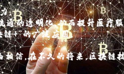 baioti深入探讨天猫区块链交易平台的未来发展与潜力/baioti

天猫, 区块链, 交易平台, 电子商务/guanjianci

随着数字经济的快速发展，区块链技术逐渐成为各个行业创新的前沿技术之一，尤其在电子商务领域，其潜力和应用前景尤为广泛。天猫作为国内最大的电子商务平台之一，早已站在了这一潮流的最前沿。本文将详细探讨天猫区块链交易平台的构建与运营，分析其在电子商务、供应链管理、用户隐私保护等方面的潜在优势，并对相关问题进行深入探讨。

天猫区块链交易平台的基本概念
区块链是一种去中心化的分布式账本技术，具有透明、安全、不可篡改等特点。而天猫区块链交易平台的核心理念是将这一技术应用于在线交易，使得整个交易流程更加高效、安全，并能够最大程度地保护消费者和商家的权益。
天猫区块链交易平台通过构建一个开放的生态系统，集成各类商家、消费者、物流和支付等环节，形成一个完整的交易链条。所有交易数据将以区块链的形式记录，确保数据的可追溯性和透明性，同时降低交易中的欺诈行为。

天猫区块链交易平台的优势
利用区块链技术，天猫平台的交易过程具有以下几个显著优势：
ul
    listrong数据透明性：/strong区块链的公开数据特性使得消费者可以清楚地了解到商品的来源、流通状态及价位变化等信息。/li
    listrong降低交易成本：/strong通过去除中介环节，商家可以直接与消费者对接，降低了因为中介费用而产生的交易成本。/li
    listrong提升效率：/strong区块链技术的智能合约可以自动执行交易条款，降低了交易过程中的人力成本和时间损耗。/li
    listrong增强安全性：/strong由于区块链在数据存储上的不可篡改性，交易信息受到更高的保护，有效降低了数据泄露和被篡改的风险。/li
/ul

天猫区块链交易平台在电子商务中的应用
天猫区块链交易平台将带来一场电商领域的革命，尤其在供应链管理、商品溯源、消费者权益保护等方面，区块链技术的作用尤为明显。
首先，在供应链管理中，区块链可以通过将每一个环节的数据嵌入到链条上，使得产品从生产到销售的每个环节都能够被追踪。这是消费者进行购物时的一个重要考量，特别是在食品安全等领域，透明的溯源机制能够有效提升消费者的信任度。
其次，在商品溯源方面，天猫平台通过区块链技术，能够让消费者实时查询商品的生产、运输和销售过程，确保每一件商品都是合规、正品的。这种透明度不仅提高了消费者的满意度，还意味着商家需要在产品质量上更加用心。
最后，关于消费者权益保护，天猫区块链交易平台能够记录每一笔真实的交易，确保用户的权益不受侵害。如用户在购买商品后，可以直接通过区块链查询到自己的购买记录，如有需要还能通过法律途径进行维权，减少冤屈。

天猫区块链交易平台的未来发展趋势
随着技术的不断进步，天猫区块链交易平台的未来将会朝着更智能的方向发展。首先，人工智能（AI）与区块链技术的结合能够为平台提供更为精准的用户画像，从而实现个性化的推荐，提升用户的购物体验。
其次，跨境交易将是未来区块链平台的一个重要发展方向。随着全球电商市场的拓展，天猫可以通过区块链技术实现不同国家和地区之间的顺畅交易，消除汇率等因素带来的障碍。
再者，合作伙伴的扩展也是未来发展的一个重要趋势。区块链技术的开放性使得它能够与更多行业、企业进行深入合作，进一步提升平台的竞争力。

常见问题解析

1. 天猫区块链交易平台的安全性如何保障？
在数字经济迅速发展的今天，数据安全和用户隐私保护无疑是消费者在选择电商平台时最为关注的方面之一。天猫区块链交易平台通过采用先进的加密技术，以及分布式账本的特点，极大程度上保障了用户信息的安全。所有交易数据在区块链上进行存储，即使数据被攻击，黑客也无法修改或删改，这就确保了数据的真实性和完整性。
此外，天猫不断进行系统的安全评估，定期对交易数据进行监测和审计，以识别潜在的安全威胁。通过这些措施，用户可以在平台上安心购物，享受无忧的消费体验。

2. 如何参与天猫区块链交易平台？
用户想要参与天猫区块链交易平台，首先需要在天猫平台注册一个账户。注册后，用户可以体验到更多基于区块链技术的服务，例如通过链上交易记录查询商品的来源和真伪。商家则需要在天猫上进行店铺认证，并遵循天猫的相关规定，确保自身产品的合法性和合规性。
在这部分，天猫也提供了较为详细的指导，帮助用户和商家更快地适应区块链交易的相关操作。无论是消费者还是商家，都可以通过天猫的渠道获得相关帮助。

3. 区块链交易如何改善物流环节？
区块链技术可以显著提升物流环节的透明度和效率。在传统的物流运输中，信息传递多依赖于纸质单据和人工记录，而这一过程极易出现错漏或延误。而在天猫区块链交易平台上，每一笔交易都会通过区块链实时记录，确保信息的高效传递。
通过区块链，物流环节的每一次状态更改都将被自动记录，消费者可以实时获取物流更新信息。这种透明度不仅提升了用户体验，也在一定程度上促进了商家的责任意识，从而减少了物流环节的纠纷。结合智能合约，物流商在完成某一步骤后，系统将自动反馈给商家和消费者，提高了整体的反应速度。

4. 区块链技术在电商之外的应用前景
尽管当前天猫区块链交易平台主要应用于电子商务，但区块链技术的适用范围远超过电商领域。其在金融、医疗、供应链、知识产权保护等领域都有广泛的应用潜力。
例如，在金融领域，区块链技术可以应用于支付结算、融资租赁等多个环节，降低了交易成本，提高了资金周转效率。在医疗领域，区块链可以实现病历数据和药品流通的透明化，从而提升医疗服务的安全性和有效性帧。而在供应链管理中，区块链则能够保障商品来源的真实可靠，确保供需双方的权益。
未来，随着区块链技术的不断创新与发展，我们有理由相信，天猫区块链交易平台将不再只局限于电商，而会在更多行业中发挥出无法替代的作用，真正实现“区块链 ”的广泛应用。

综上所述，天猫区块链交易平台正代表着电子商务的未来方向，给消费者和商家带来了许多前所未有的好处。随着技术的不断进步及市场的逐步接受，我们有理由相信，在不久的将来，区块链技术将在电商及更多领域产生深远的而积极的影响。