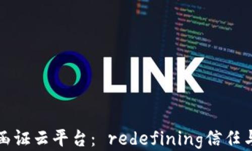 
区块链的电子函证云平台： redefining信任与安全的新时代