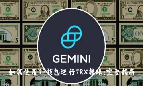 如何使用TP钱包进行TRX转账：完整指南