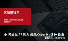 如何通过TP钱包提现Core币