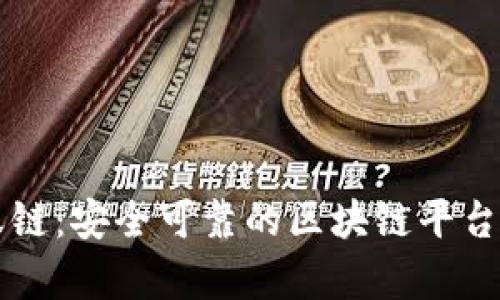 蚂蚁链：安全可靠的区块链平台解析
