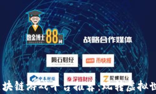 
2023年十大区块链游戏平台推荐：玩转虚拟世界与真实价值