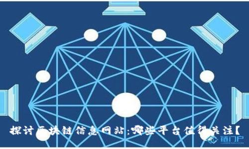 探讨区块链信息网站：哪些平台值得关注？