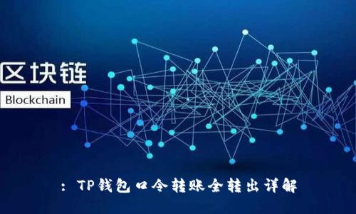 : TP钱包口令转账全转出详解