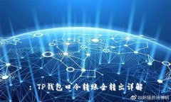 : TP钱包口令转账全转出详