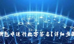 : 如何在TP钱包中进行数字