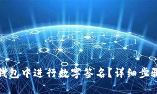 : 如何在TP钱包中进行数字签名？详细步骤和实用技巧