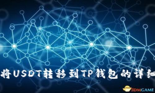 如何将USDT转移到TP钱包的详细指南
