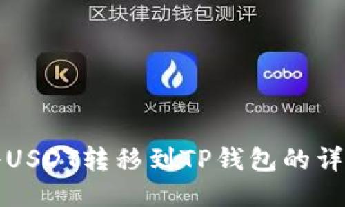 如何将USDT转移到TP钱包的详细指南