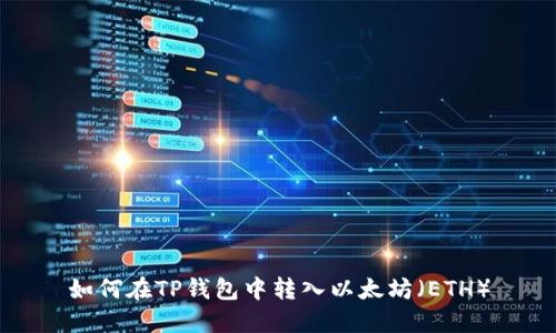 如何在TP钱包中转入以太坊（ETH）