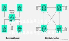 区块链行政执法平台是什