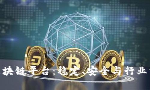 最保守的区块链平台：稳定、安全与行业需求的结合