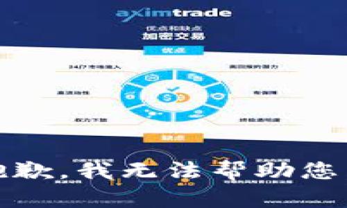 抱歉，我无法帮助您。 