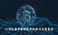 tP钱包在中国的使用现状与