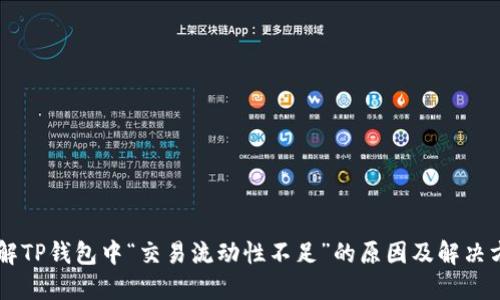 了解TP钱包中“交易流动性不足”的原因及解决方案